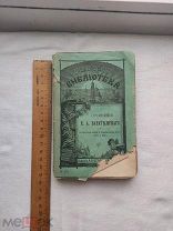 Старинная книга Сочинения Баратынского Россия до 1917 J1