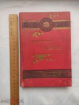 Старинная книга Стихотворения Кольцова 1893 J1