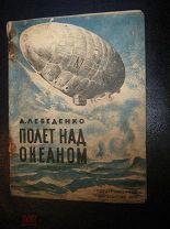 ЛЕБЕДЕНКО ПОЛЕТ НАД ОКЕАНОМ 1929 ОБЛОЖКА РАЗУЛЕВИЧ ГИЗ (ОО8)
