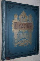Русские сказки былины 1875 г. изд. Гоппе с 12 иллюстрациями в разворот