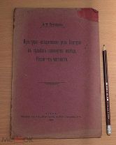 1913 автограф автора Культурно-историческая роль Болгарии Лукьяненко Киев Барский Крещатик