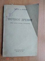 Редкое издание Ночное зрение Разведка 1946 год Кекчеев