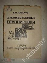 Книга Лобанов В.М. Художественные группировки за последние 25 лет Издание АХР 1930
