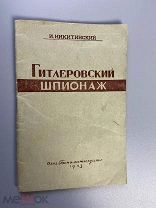 1943 РЕДКАЯ КНИГА НАЧАЛЬНИКА ГАУ НКВД СССР Гитлеровский шпионаж