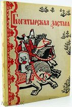 ПРЕКРАСНЫЙ ОБРАЗЕЦ СОВЕТСКОГО КНИГОПЕЧАТАНИЯ Богатырская застава. Девять былин