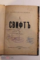 СВИФТЪ Издание В.В.Чуйко 1881г. 160 с Оригинал. Антикварная книга. См.др.лоты! Много всего для Вас!