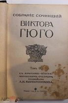 1915Г. ИЗДАНИЕ СЫТИНА ВИКТОР ГЮГО МАРИОН ДЕ ЛОРМ, КРОМВЕЛЬ! См.др.лоты! Много всего для Вас!