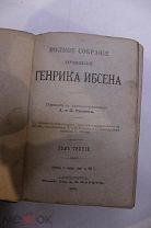 [ПРИЖИЗНЕННОЕ] НОРВЕЖСКИЙ ДРАМАТУРГ ГЕНРИК ИБСЕН ПОЛНОЕ СОБРАНИЕ СОЧИНЕНИЙ 1909 ГОД!КУКОЛЬНЫЙ ДОМ.