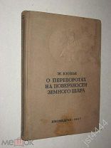 Кювье Ж. Рассуждение о переворотах на поверхности земного шара Классики биологии и медицины 1937г.