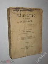 Азбелев Н.П. Единство в устройстве Вселенной. Общедоступные лекции Типография И. Скороходова 1902г