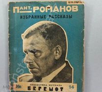 [Прижизненное] Пантелеймон Романов. Избранные рассказы. 1926 год. Уникальный лот!