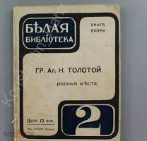 [Прижизненное] Гр. Ал. Н. Толстой. Родные места. Серия: Белая библиотека 1912 г.!