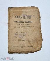 Книга «Иван великий» 1873г (Лот№з354)