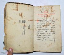 Книга рукописная конволют «Беседа старообрядца с новообрядцем» (Лот№з356)