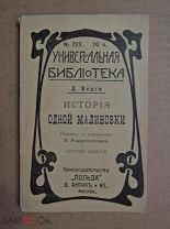 ИСТОРИЯ ОДНОЙ МАЛИНОВКИ. Верга. 1914г.
