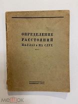 КНИГА Определение расстояний на глаз и на слух военное издательство 1941 г.