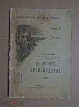 ПРОВОЛОЧНОЕ ПРОИЗВОДСТВО. Кнаббе. 1901г.
