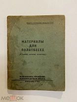 КНИГА Материалы для политбесед Ленинградский фронт 1942 год