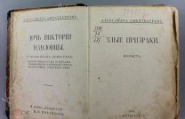 [Прижизненное, Редкая!] Александр Амфитеатров. Злые призраки, 1914 г.!!