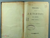 [Прижизненное] Письма графа Л.Н. Толстого к жене, 1862-1910 г.!