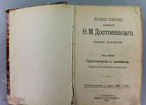[Редкость, 1894 г.] Ф.М. Достоевский Преступление и Наказание (2 части в одном переплете).!