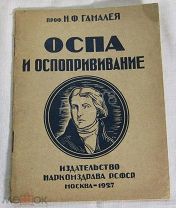 Книга старинная «Оспа и оспопрививание» 1927 год №6439