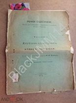 1909 Н Новгород В. Цеханович Речное судостроение Пособие Вып. 1 Железное судостроение Атлас чертежей