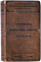 Иллюстрированный технический словарь на шести языках. Автомобили, моторные лодки, аэростаты. 1910г