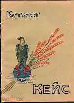 Одесса. Каталог фирмы «КЕЙС». Автомобили. Трактора. Самоходы. 55 стр. большого формата. 1913 г.