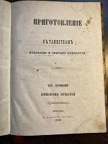 Книга «Приготовление к таинствам исповеди и святого причастия» из сочинений епископа Игнатия (Брянча