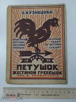 О.Кузнецова, Петушок жестяной гребешок, 1930г.