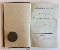 Книга [Г. Ф. Квитка - Основьяненко] «Дворянские выборы». Прижизненное издание. 1829 год. R.