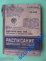 ОДЕССА 1940 РАСПИСАНИЕ пассажирских, пригородных, почтовых поездов. Одесская железная дорога. КНИГА