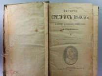 [Стасюлевич] История средних веков в ее писателях и исследованиях новейших ученых(910 стр).!