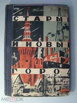 Богданович, Т. Старый и новый город. Рисунки С.Павлова. Госиздат - 1930 г.