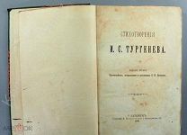 [1891 г. однотомник] И.С. Тургенев. Стихотворения!!