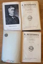 Метерлинк Морис. Полное собрание сочинений. В 4 тт. (Комплект), 1915 г. Состояние!