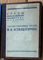 Труды ВМА им Кирова том XX Сборник избранных трудов Аствацатурова 1939 Ь11736 я67