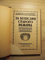 Львов (Клячко). За кулисами старого режима (воспоминания журналиста). 1926