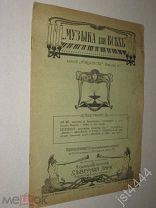 Журнал нот Музыка для всех бывший Нувеллист. №20. 1906г.