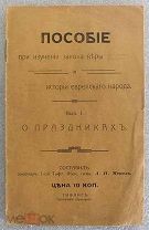 Пособие при изучении закона веры и истории еврейского народа. Вып. I. О праздниках