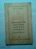 Чесноков В.И. Производство плетеных корзин, мебели и игрушек 1948г.