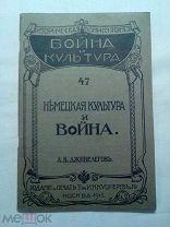 А.К. Дживелегов. Немецкая культура и война. Серия: «Война и культура». 1915г.