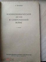 [.отравления на войне.] Фишман Я. Военно-химическое дело в современной войне. М-Л 1930 (АВТОГРАФ)