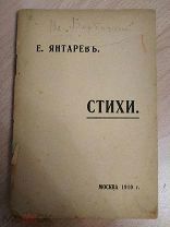 Янтарев, Е. Стихи. 1910
