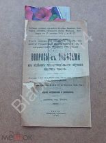 1916 г. Тверь Штабс-капитан Копытовский Вопросы с ответами Обучение низших чинов Винтовка Караул
