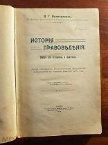 Виноградов П.Г. История правоведения (Курс для историков и юристов) 1908 год