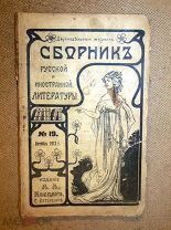 СБОРНИК РУССКОЙ и ИНОСТРАННОЙ ЛИТЕРАТУРЫ изд Каспари Петроград 1913 №19