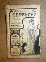 СБОРНИК РУССКОЙ и ИНОСТРАННОЙ ЛИТЕРАТУРЫ изд Каспари Петроград 1913 №21