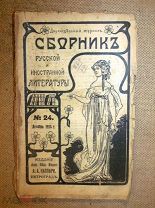 СБОРНИК РУССКОЙ и ИНОСТРАННОЙ ЛИТЕРАТУРЫ изд Каспари Петроград 1914 №24